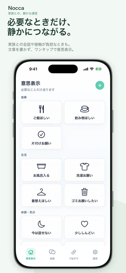 「ご飯ほしい」「今は話せない」などの意思をアイコンで伝えるNoccaの開発中画面