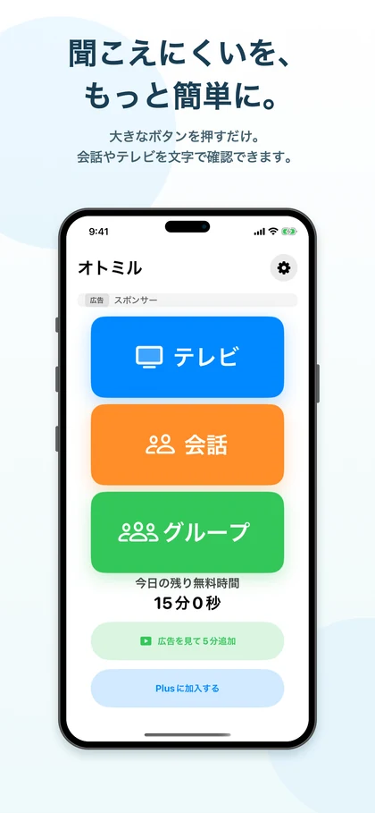 テレビ・会話・グループを大きなボタンで選べる、オトミルのシンプルモード