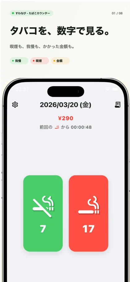 「吸った」と「我慢した」を記録するすわなびのホーム画面
