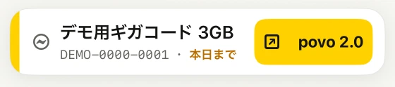 デモ用ギガコードの特典名、本日までの期限表示、povo 2.0ボタン