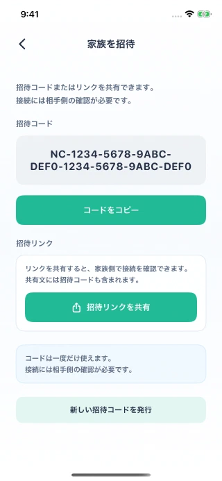 本人側の家族を招待画面。招待コードのコピーと招待リンクの共有ボタン