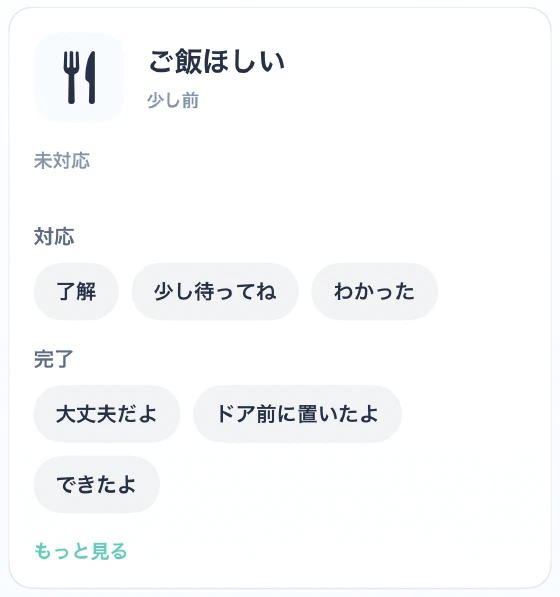 家族側の受信画面。ご飯ほしいへの対応と完了の定型返信ボタン