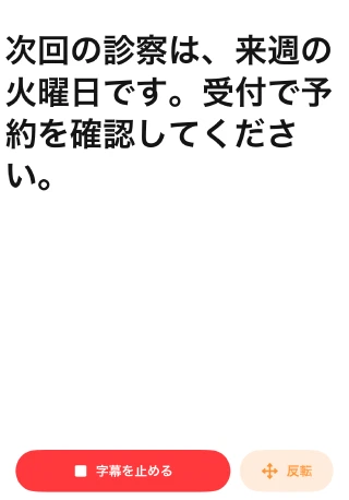 会話字幕のサンプルと、字幕を止める・反転ボタン