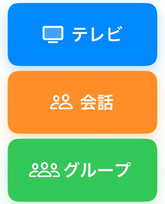 オトミルのシンプルモードに並ぶテレビ・会話・グループの開始ボタン