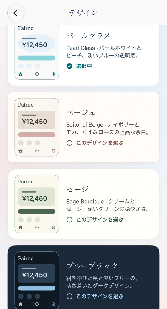 デザインの選択画面。パールグラス、ベージュ、セージ、ブルーブラックのプレビュー