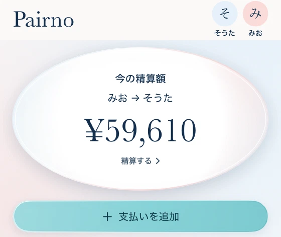 Pairnoのホーム。楕円の中の今の精算額と「精算する」、支払いを追加のボタン
