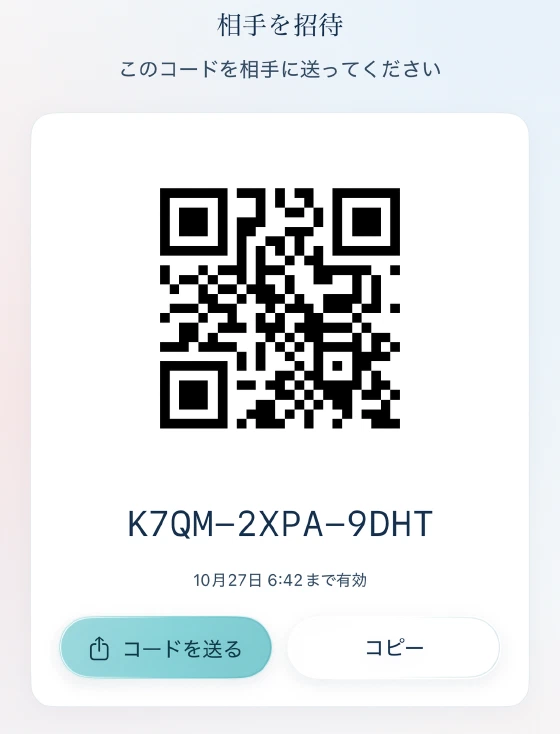 Pairnoの「相手を招待」画面。QRコードと招待コード、有効期限、コードを送る・コピーのボタン