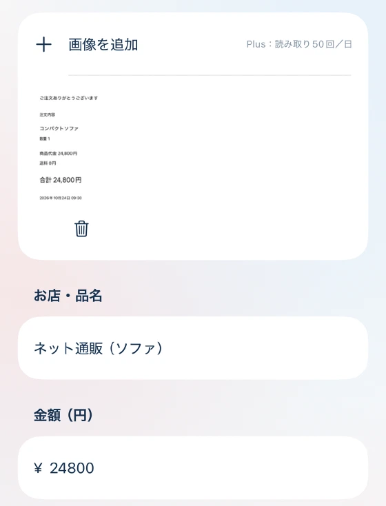 支払いを追加する画面。貼り付けた注文画面の画像と、読み取って入力された店名・金額
