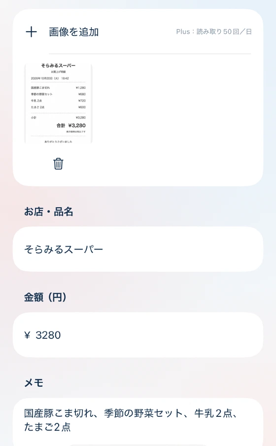 支払いを追加する画面。レシートの写真と、読み取って入力された店名・金額・メモ