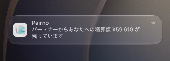 ロック画面に届いたPairnoの通知。パートナーからあなたへの精算額 ¥59,610 が残っています