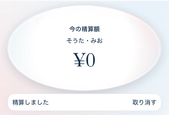 全額を精算した直後のホーム。今の精算額¥0と「精算しました/取り消す」