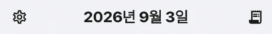 기록 화면 오른쪽 위에 있는 당일 기록을 여는 영수증 아이콘