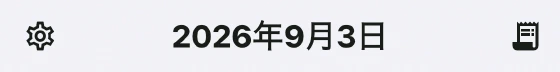 記錄畫面右上角用來開啟當日履歷的收據圖示
