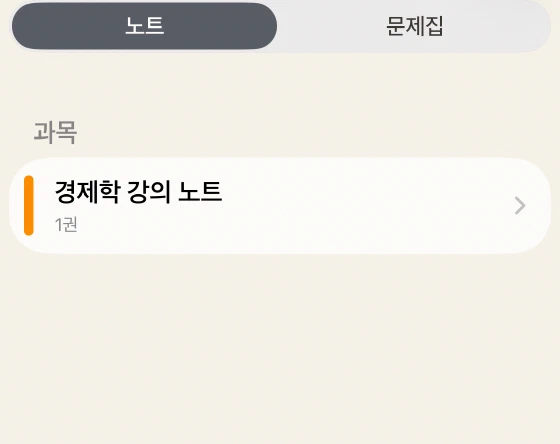 노트·문제집·최근 노트·과목 목록