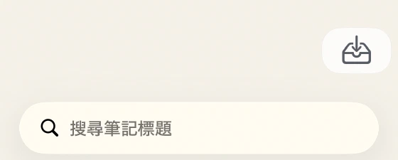 Pocket 首頁下方的匯入按鈕與筆記標題搜尋欄