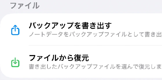 バックアップを書き出す・ファイルから復元の項目