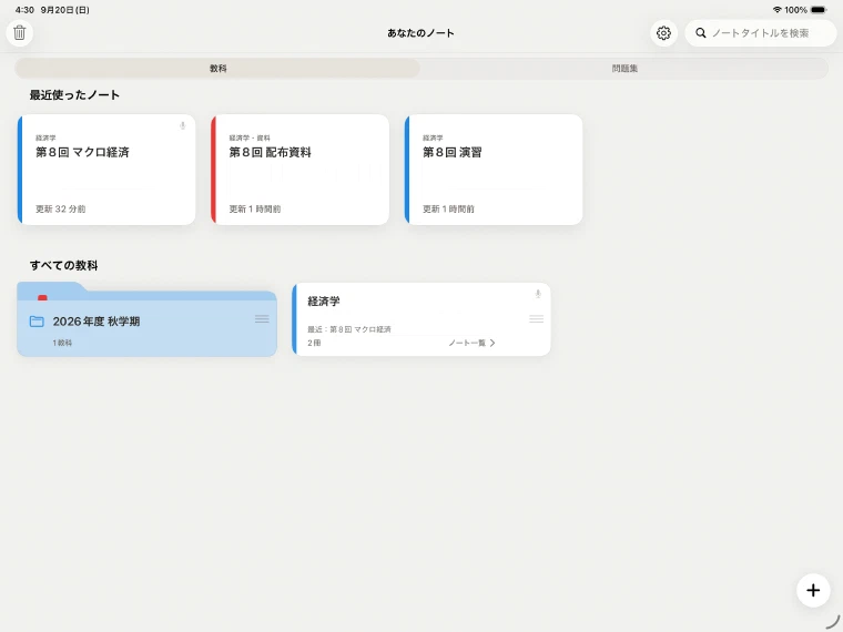 最近使ったノート、教科カード、学期フォルダが並ぶホーム