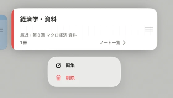 教科カードを長押しして表示した編集・削除メニュー