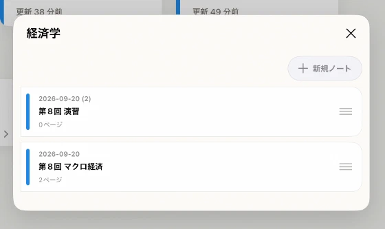 経済学のノート一覧と新規ノートボタン、各ノートの並べ替えハンドル