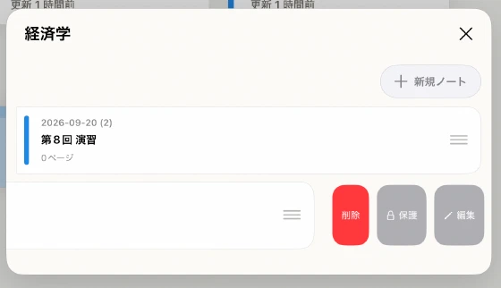 ノート行をスワイプして表示した削除・保護・編集ボタン