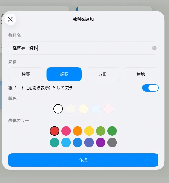 縦罫を選び縦ノートを有効にした教科作成画面