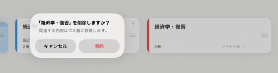 教科をゴミ箱へ移す前の削除確認
