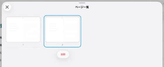 ページ一覧で対象ページを長押しして表示した削除メニュー