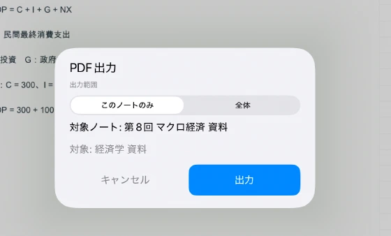 対象ノートと出力範囲を選ぶPDF出力画面