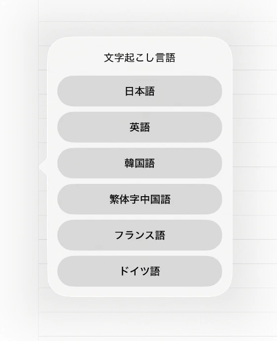録音パネルから開いた文字起こし言語の選択肢