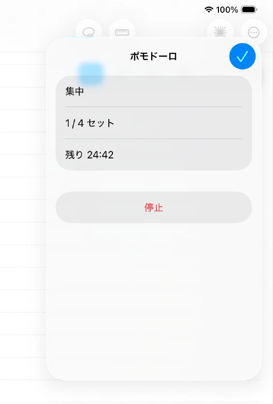 現在のセットと残り時間、停止ボタンを表示するポモドーロ