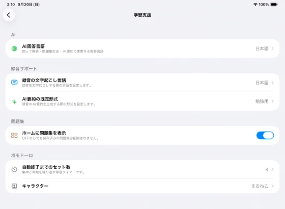 AI回答言語・文字起こし言語・要約形式・問題集表示の設定