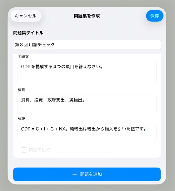 問題集タイトル、問題文、解答、解説を入力した手動作成画面