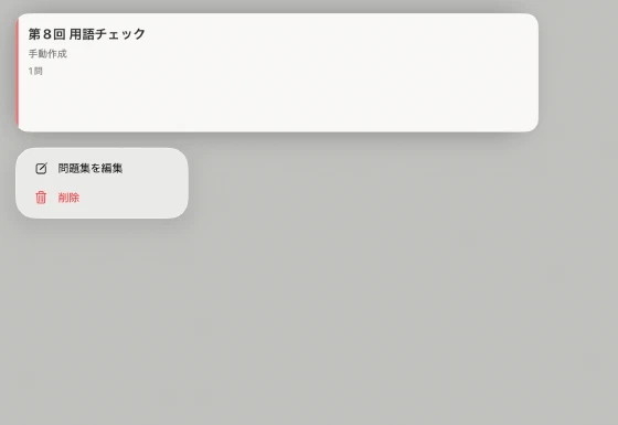 問題集カードの長押しで表示した編集・削除メニュー