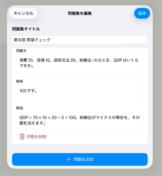 問題集の編集画面にある問題文・解答・解説と問題の追加・削除ボタン