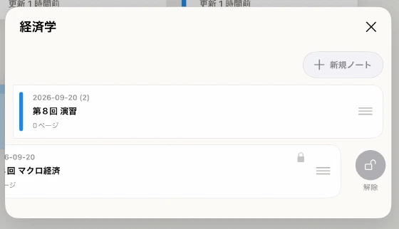 保護されたノート行をスワイプして表示した保護解除ボタン