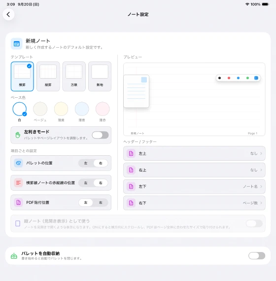 紙の種類・色・パレットの位置・ページ情報を設定するノート設定