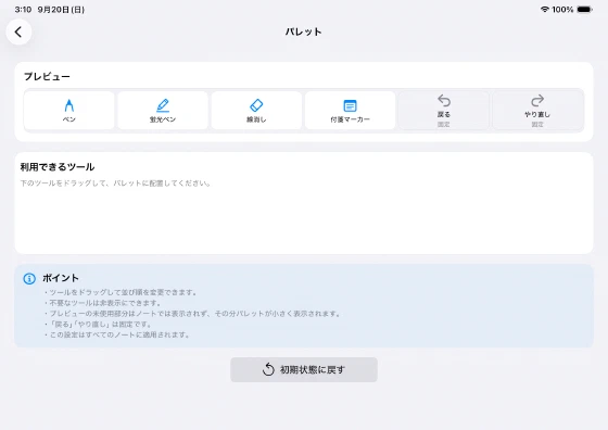 パレットに配置した道具の順序と利用できるツール欄を確認する設定