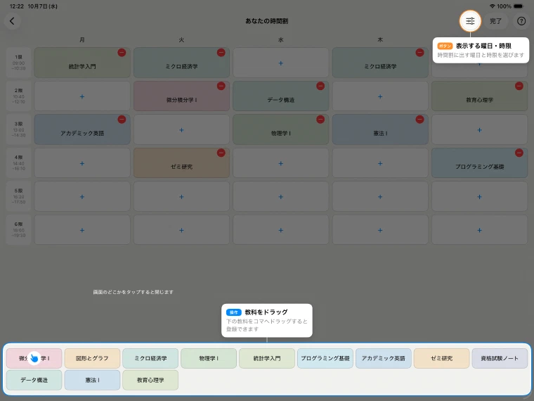 時間割の編集中に、表示する曜日・時限のボタンと、下の教科をドラッグする操作の説明が表示された画面