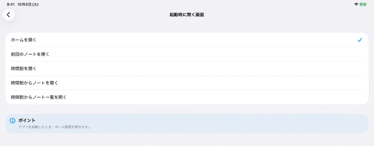 起動時に開く画面の5つの選択肢