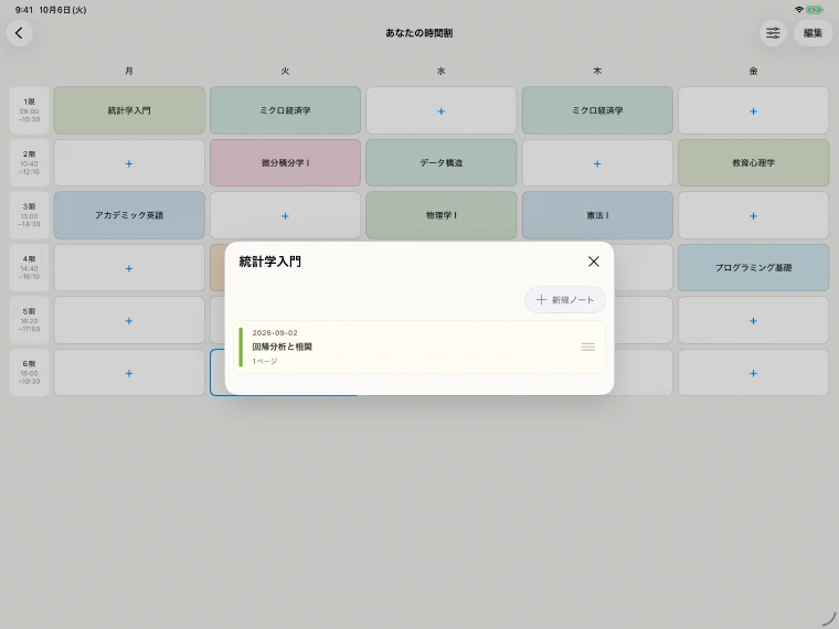 時間割の上に開いた統計学入門のノート一覧