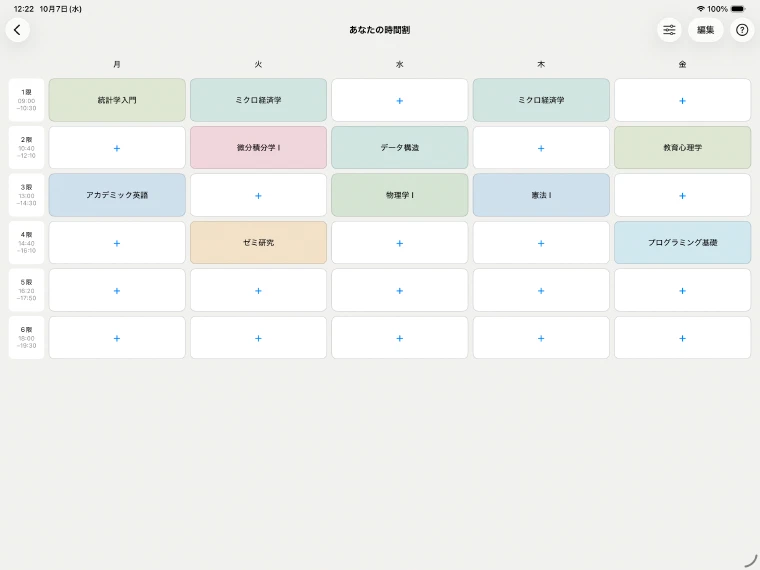 教科を登録した時間割